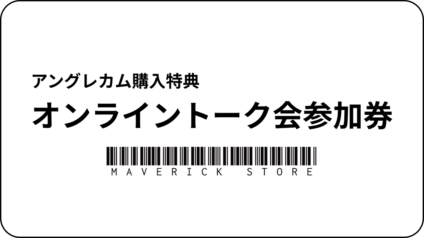 購入特典:オンライントーク会参加権