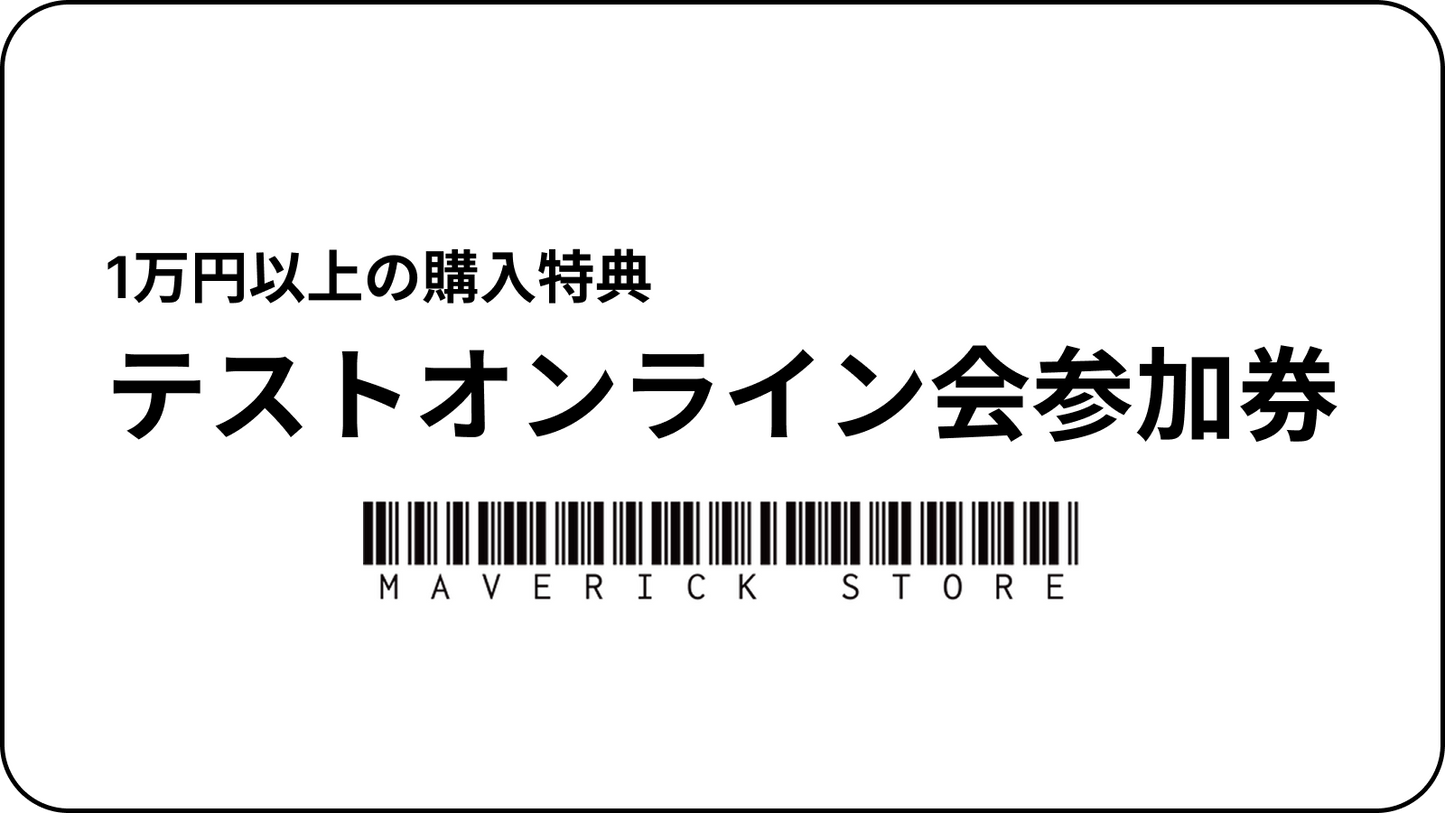 テスト特典:1万円以上購入