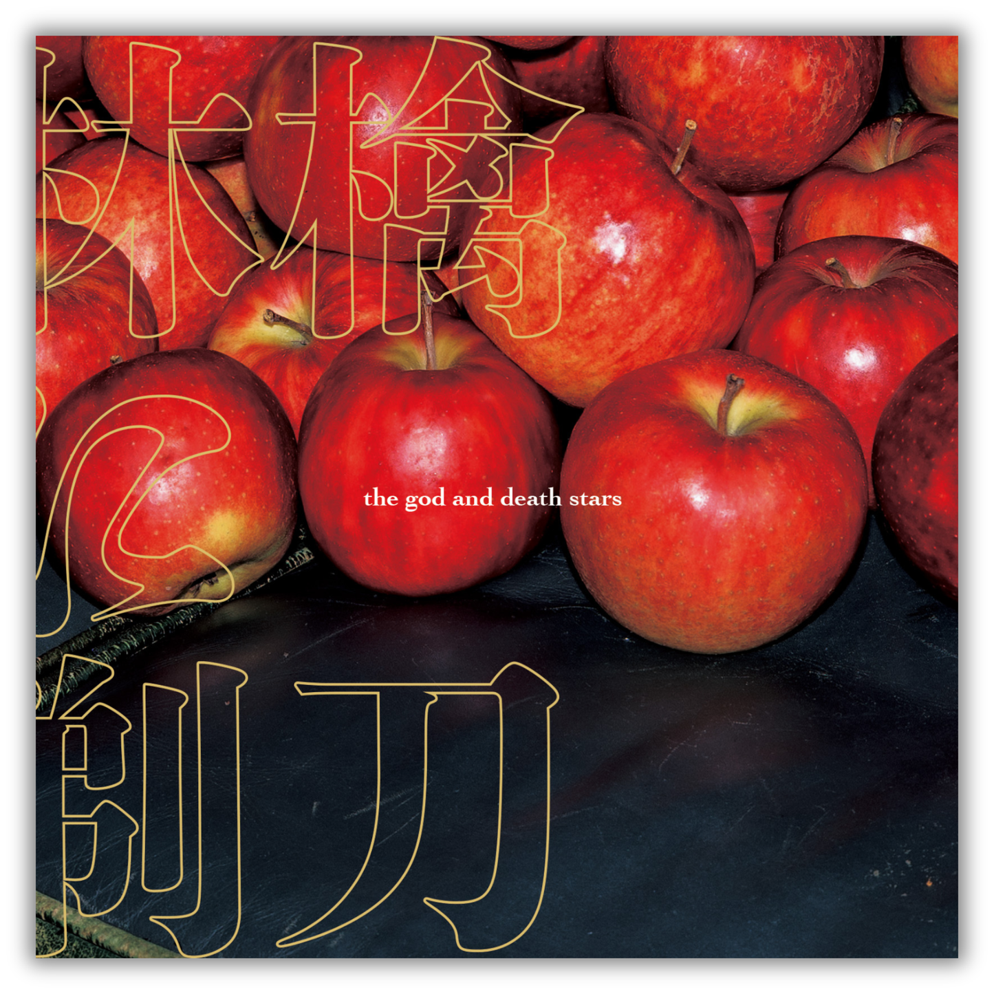 「林檎に剃刀」