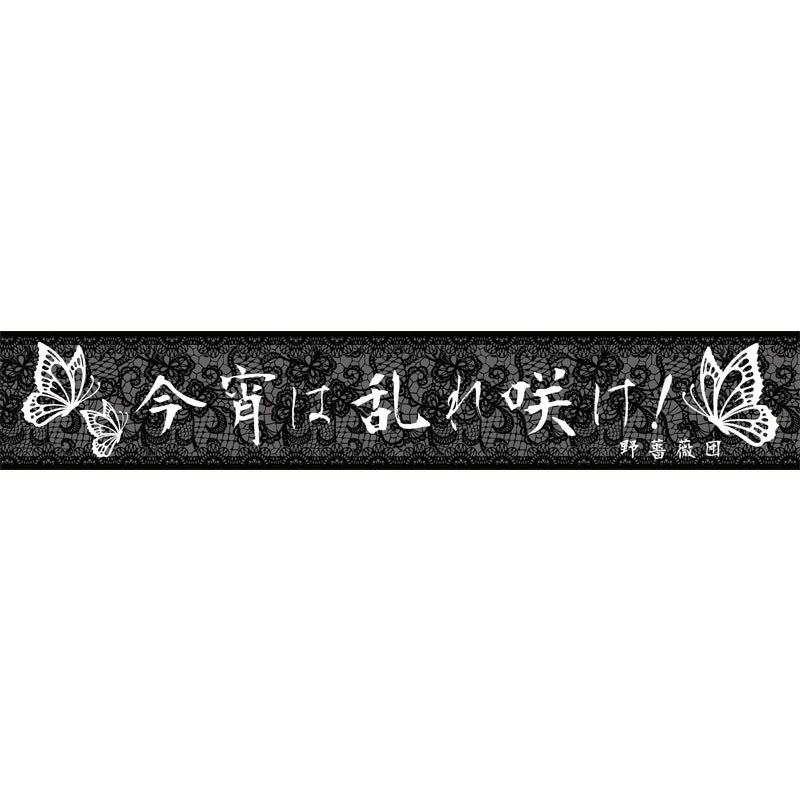 野薔薇団 -今宵は乱れ咲け!- マフラータオル
