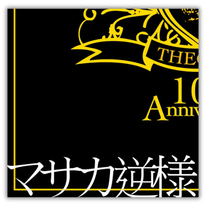 「マサカ逆様 (ミニ巾着付)」