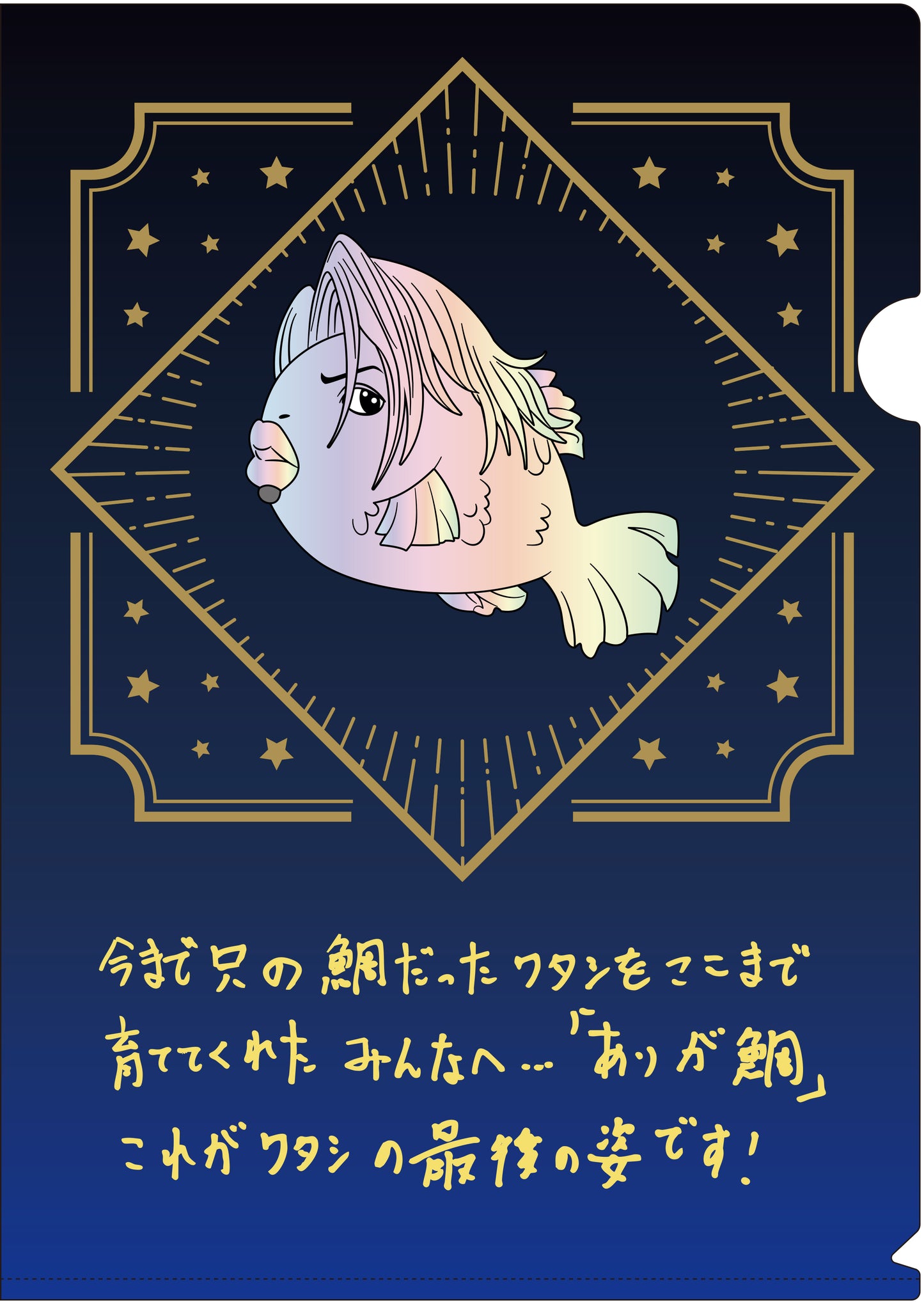 鯛AKiクリアファイル