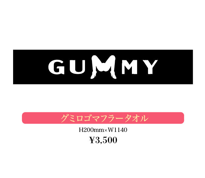 グミロゴマフラータオル