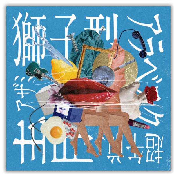 5th Album「獅子型アラベスク超午前、青」