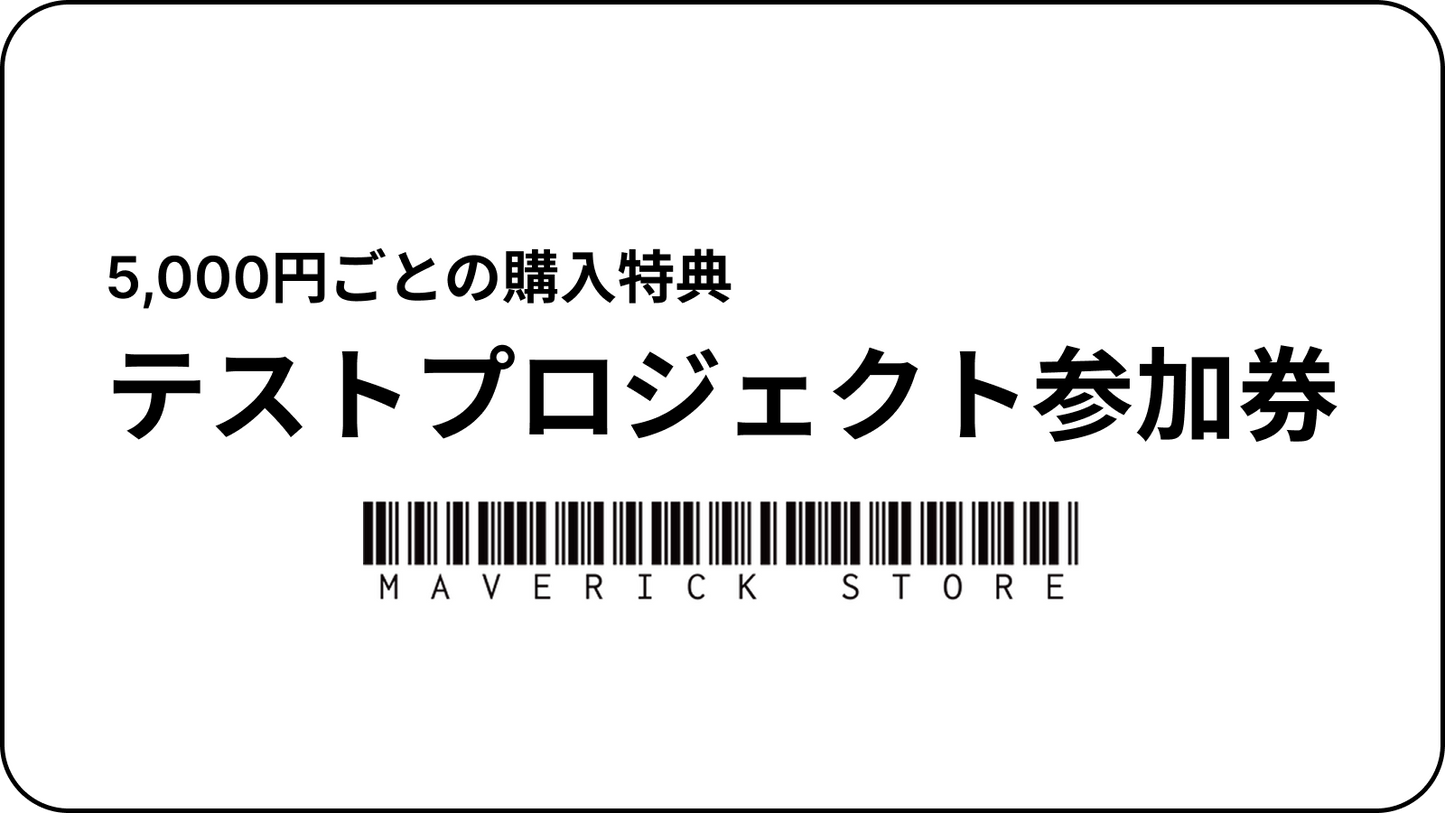 テスト特典：5,000円ごと