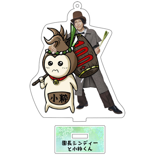 アクリルスタンドフィギュア 【園長シンディーと小粋くん】
