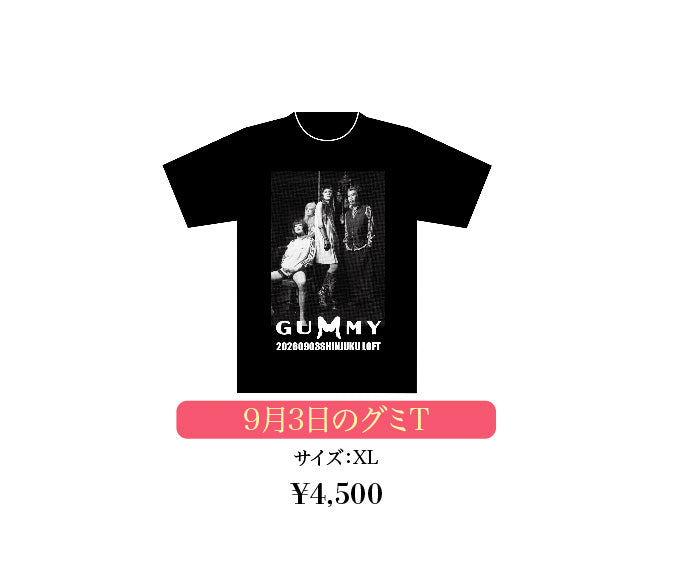 9月3日のグミT