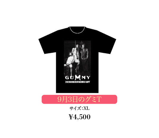 9月3日のグミT