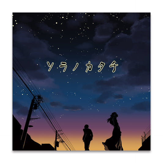 ソラノカタチ [会場&オフィシャル通販盤]